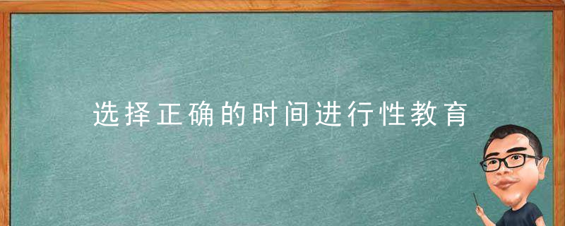 选择正确的时间进行性教育 中国儿童需要性教育，选择正确的时间的作文